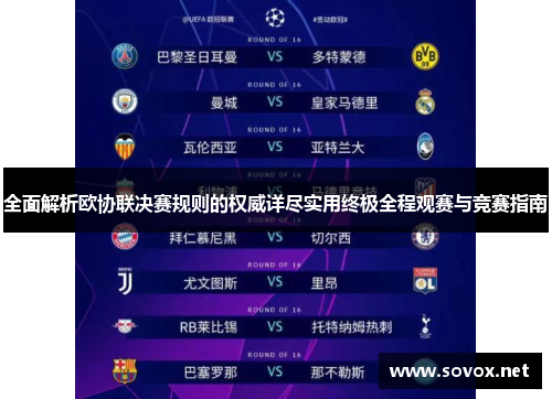 全面解析欧协联决赛规则的权威详尽实用终极全程观赛与竞赛指南 全面解析欧协联决赛规则的权威详尽实用终极全程观赛与竞赛指南