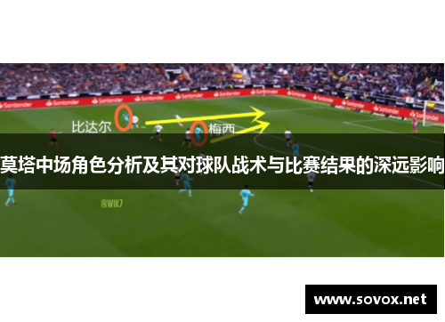 莫塔中场角色分析及其对球队战术与比赛结果的深远影响 莫塔中场角色分析及其对球队战术与比赛结果的深远影响