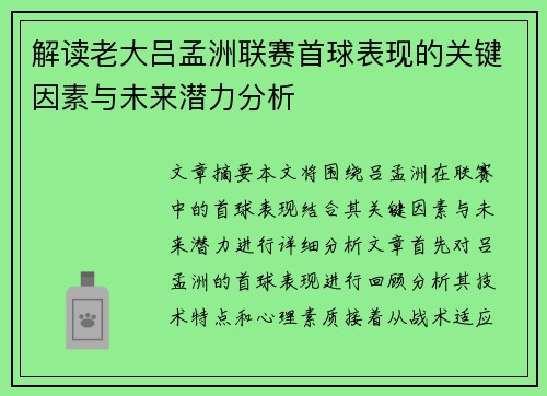解读老大吕孟洲联赛首球表现的关键因素与未来潜力分析