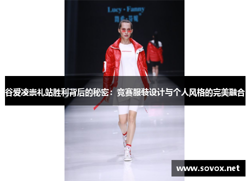 谷爱凌崇礼站胜利背后的秘密：竞赛服装设计与个人风格的完美融合