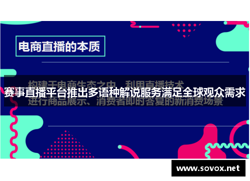 赛事直播平台推出多语种解说服务满足全球观众需求